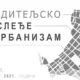 XI naučno-stručna konferencija Graditeljsko nasleđe i urbanizam