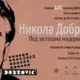Izložba “Nikola Dobrović – Pod zastavama modernih pokreta” od 24. maja u  Galeriji SANU